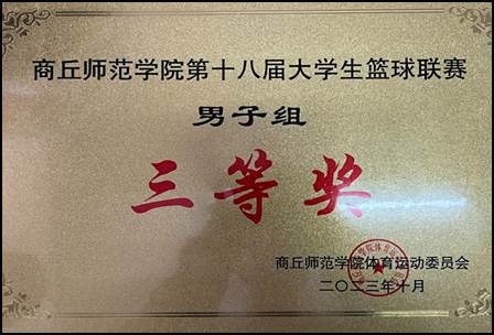 7.13老员工男子篮球联赛三等奖